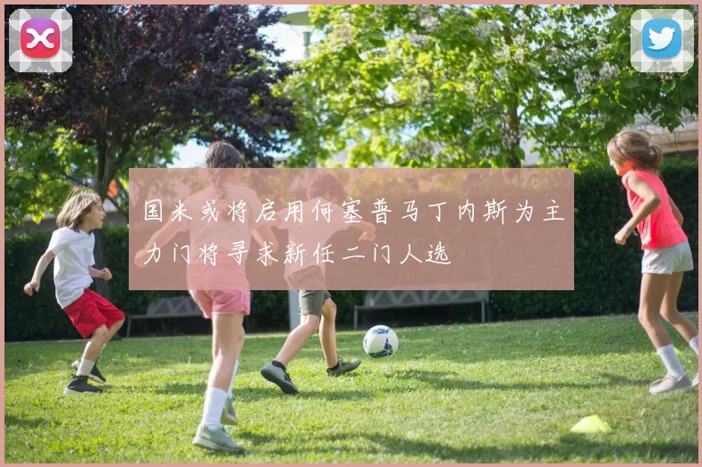 国米或将启用何塞普马丁内斯为主力门将寻求新任二门人选