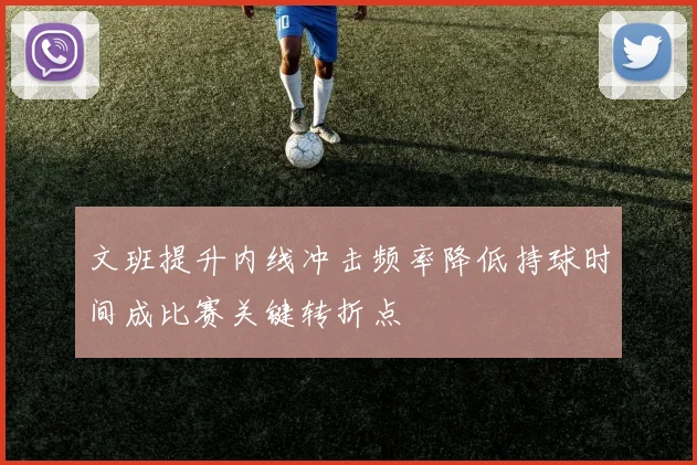 文班提升内线冲击频率降低持球时间成比赛关键转折点