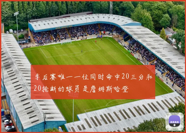 季后赛唯一一位同时命中20三分和20抢断的球员是詹姆斯哈登