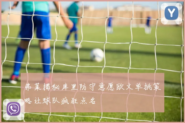 弗莱揭秘库里防守意愿欧文单挑策略让球队疯狂点名