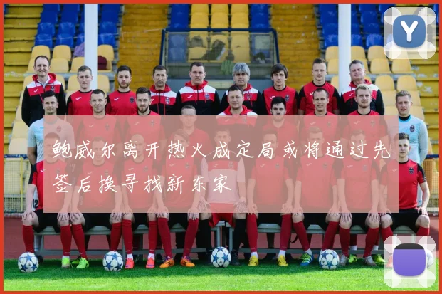 鲍威尔离开热火成定局或将通过先签后换寻找新东家