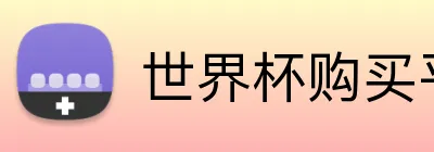 世界杯购买平台 logo